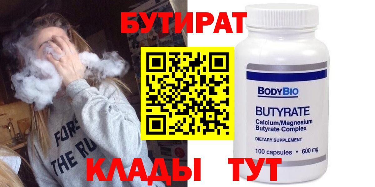 Солнечногорск  БУТИРАТ 99%  Вход с VPN 