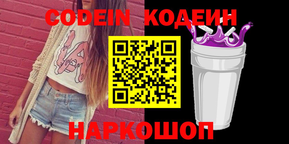 Солнечногорск  Codein Purple Drank  Кодеиновый сироп Lean напиток Lean (лин)  Вход с VPN 